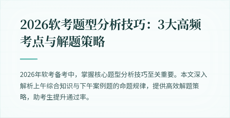 2026软考题型分析技巧：3大高频考点与解题策略