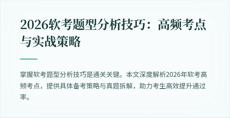 2026软考题型分析技巧：高频考点与实战策略