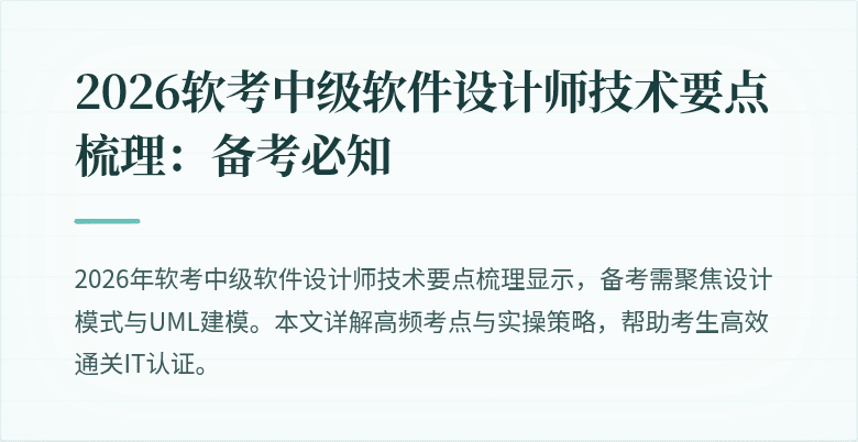 2026软考中级软件设计师技术要点梳理：备考必知