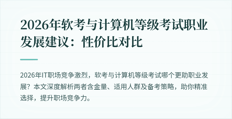 2026年软考与计算机等级考试职业发展建议：性价比对比