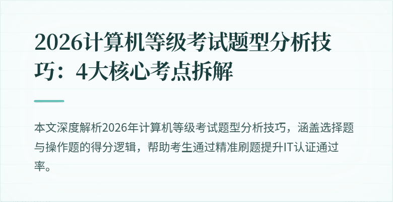 2026计算机等级考试题型分析技巧：4大核心考点拆解