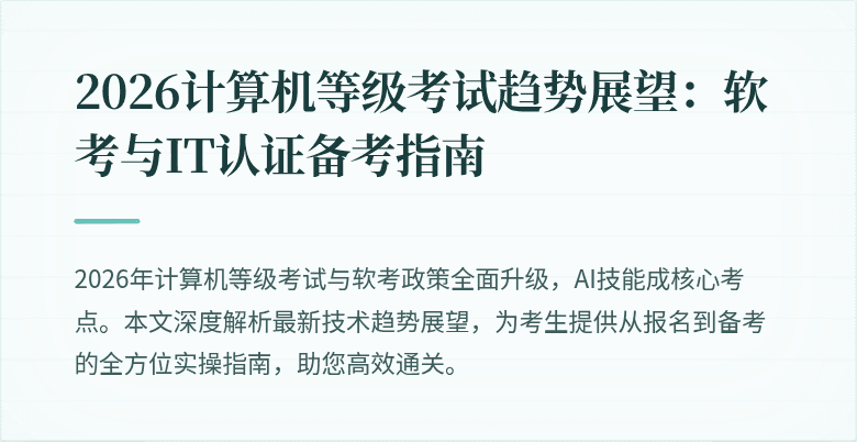 2026计算机等级考试趋势展望：软考与IT认证备考指南