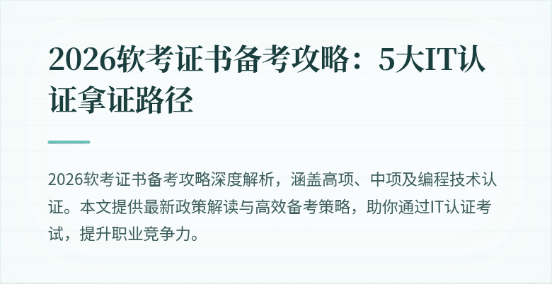 2026软考证书备考攻略：5大IT认证拿证路径