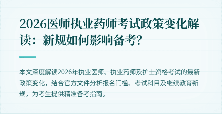 2026医师执业药师考试政策变化解读：新规如何影响备考？
