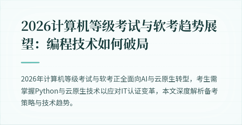 2026计算机等级考试与软考趋势展望：编程技术如何破局