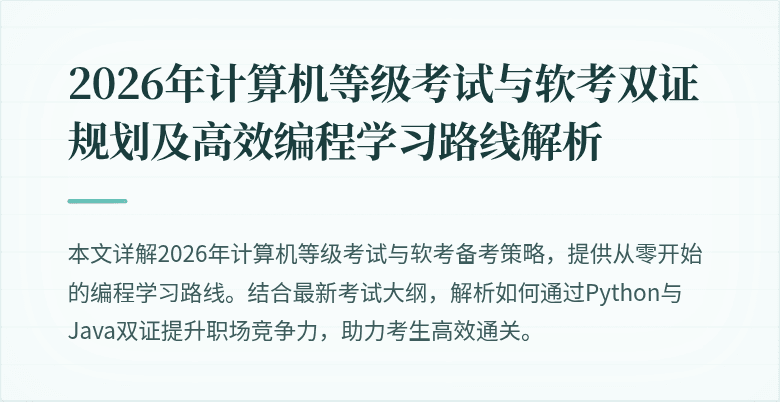 2026年计算机等级考试与软考双证规划及高效编程学习路线解析
