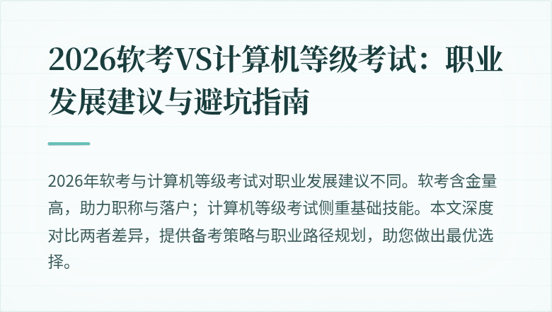 2026软考VS计算机等级考试：职业发展建议与避坑指南