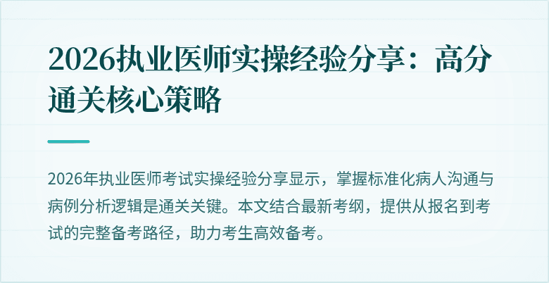 2026执业医师实操经验分享：高分通关核心策略