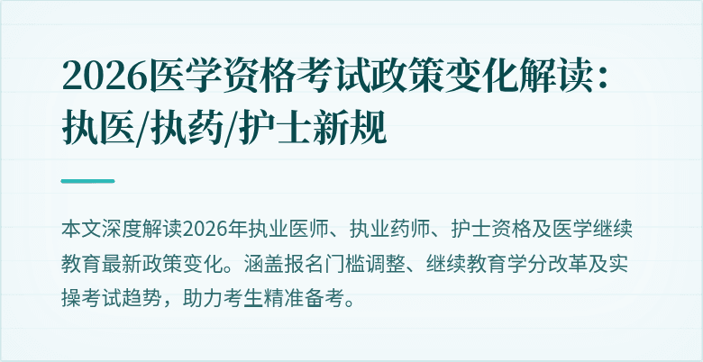 2026医学资格考试政策变化解读：执医/执药/护士新规