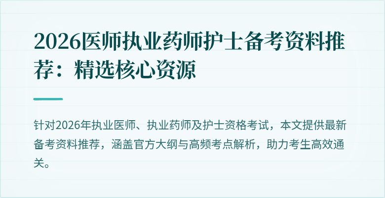 2026医师执业药师护士备考资料推荐：精选核心资源