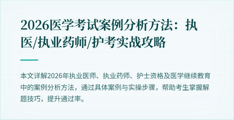 2026医学考试案例分析方法：执医/执业药师/护考实战攻略