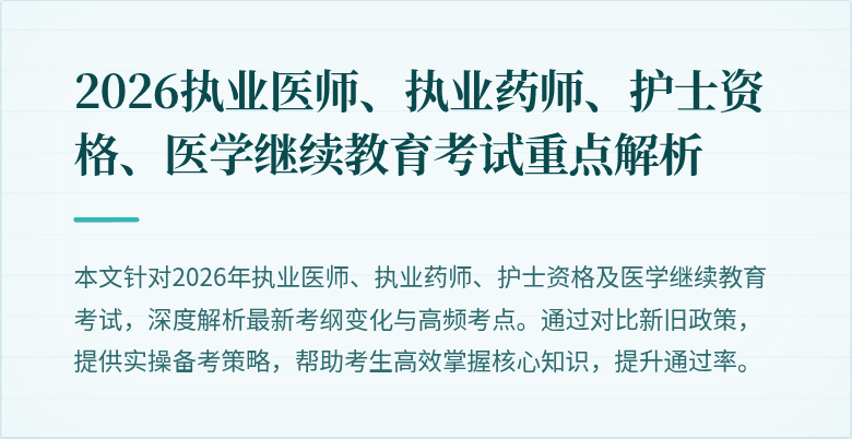 2026执业医师、执业药师、护士资格、医学继续教育考试重点解析