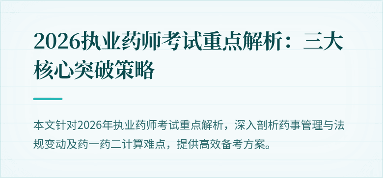 2026执业药师考试重点解析：三大核心突破策略