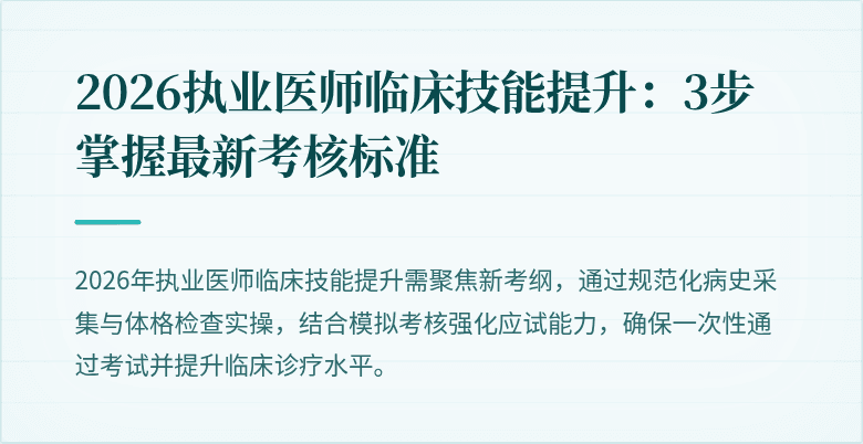 2026执业医师临床技能提升：3步掌握最新考核标准
