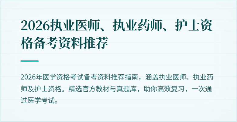 2026执业医师、执业药师、护士资格备考资料推荐