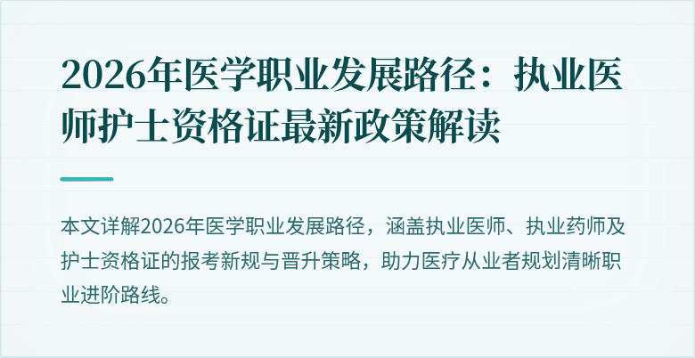 2026年医学职业发展路径:执业医师护士资格证最新政策解读