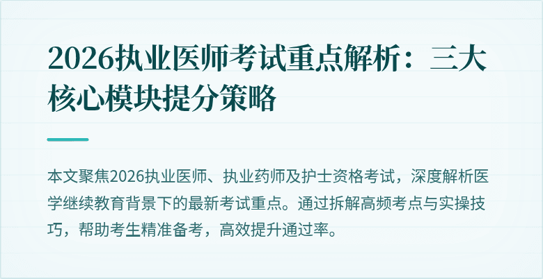 2026执业医师考试重点解析:三大核心模块提分策略