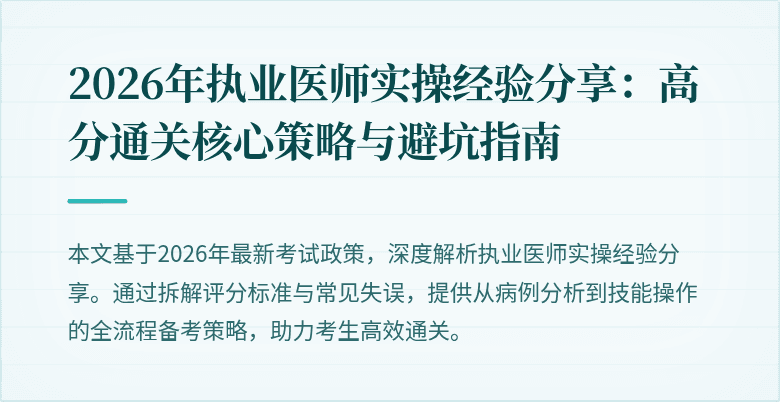 2026年执业医师实操经验分享：高分通关核心策略与避坑指南