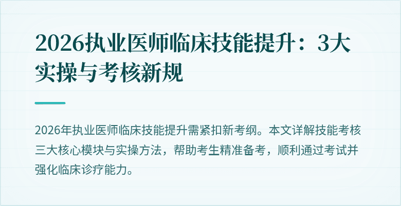 2026执业医师临床技能提升：3大实操与考核新规