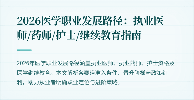 2026医学职业发展路径：执业医师/药师/护士/继续教育指南