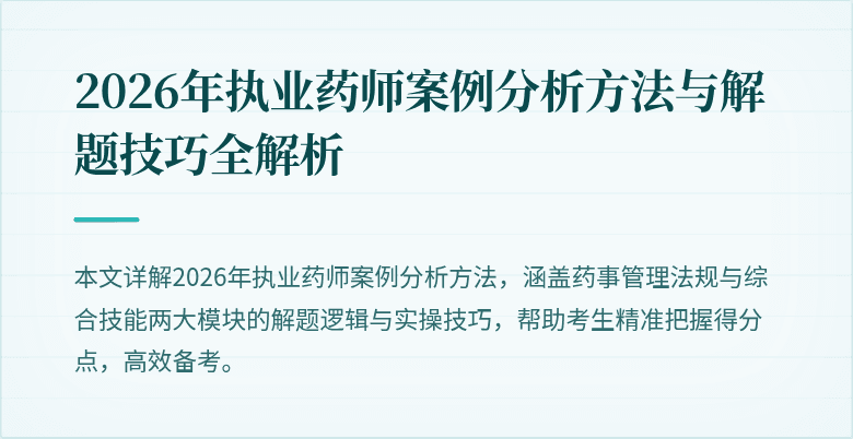 2026年执业药师案例分析方法与解题技巧全解析