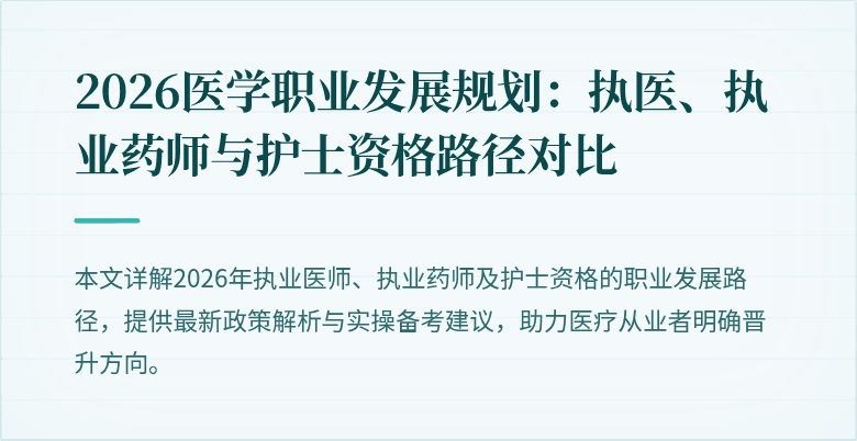 2026医学职业发展规划:执医、执业药师与护士资格路径对比