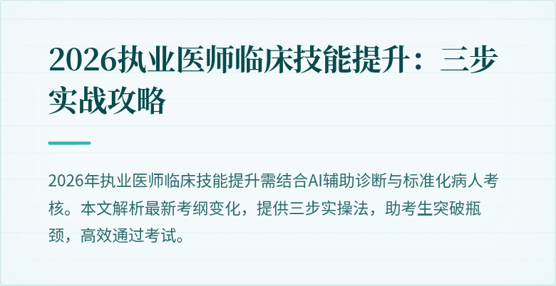 2026执业医师临床技能提升：三步实战攻略