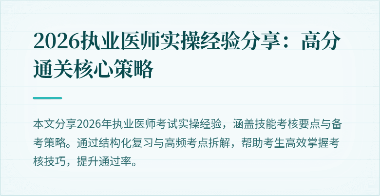 2026执业医师实操经验分享：高分通关核心策略