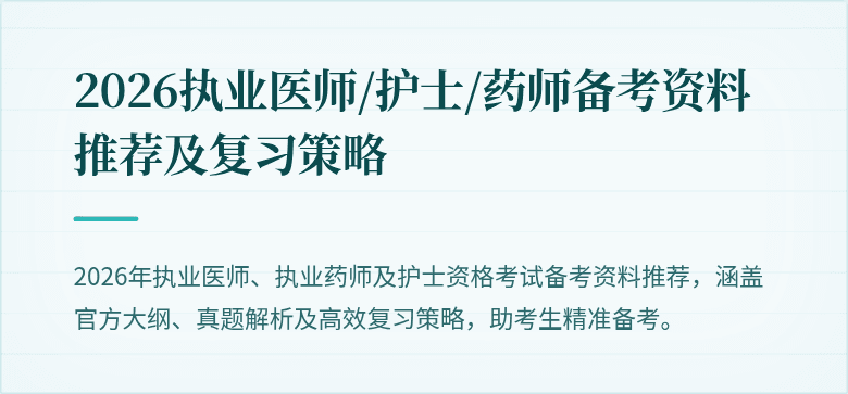 2026执业医师/护士/药师备考资料推荐及复习策略