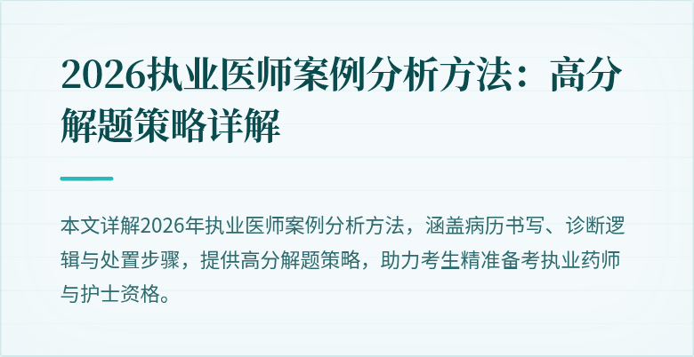 2026执业医师案例分析方法：高分解题策略详解