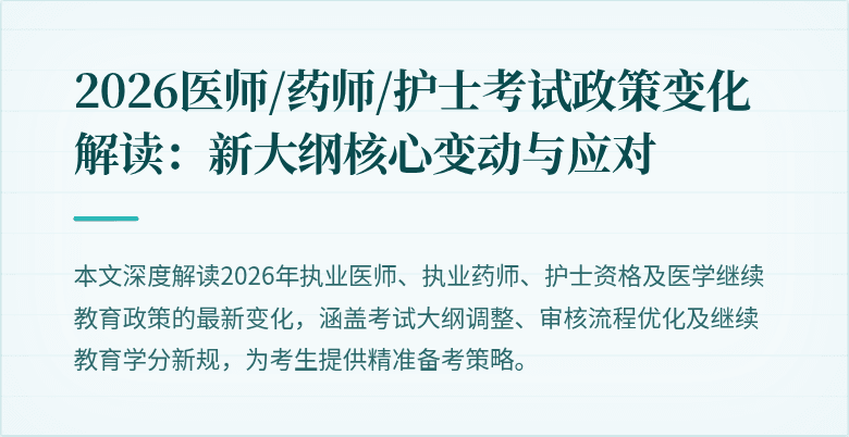 2026医师/药师/护士考试政策变化解读：新大纲核心变动与应对