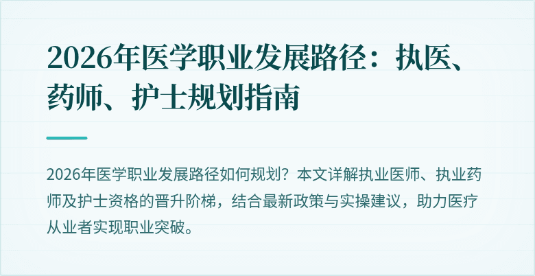 2026年医学职业发展路径：执医、药师、护士规划指南