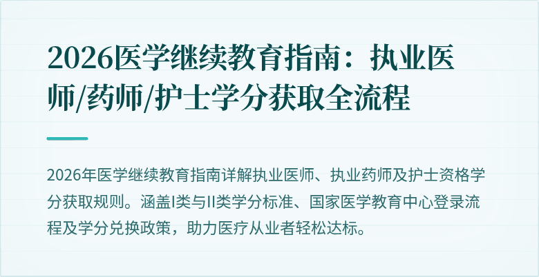 2026医学继续教育指南：执业医师/药师/护士学分获取全流程