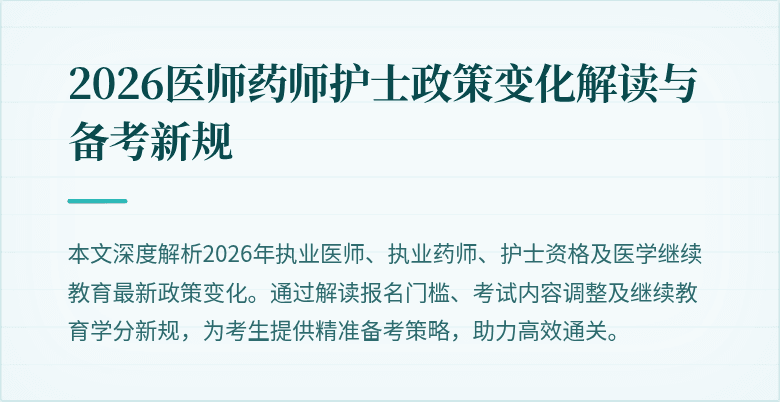 2026医师药师护士政策变化解读与备考新规