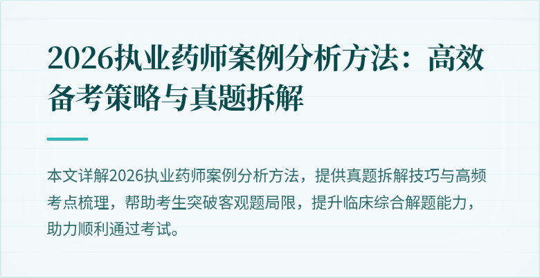 2026执业药师案例分析方法：高效备考策略与真题拆解
