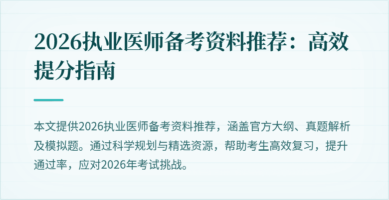 2026执业医师备考资料推荐:高效提分指南