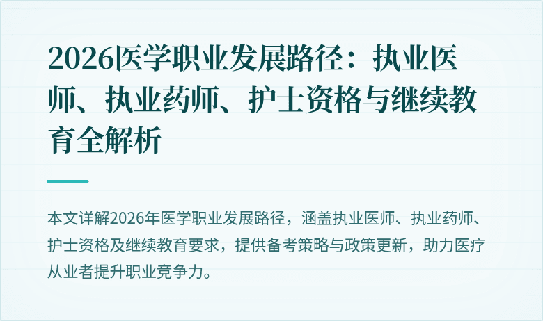 2026医学职业发展路径：执业医师、执业药师、护士资格与继续教育全解析