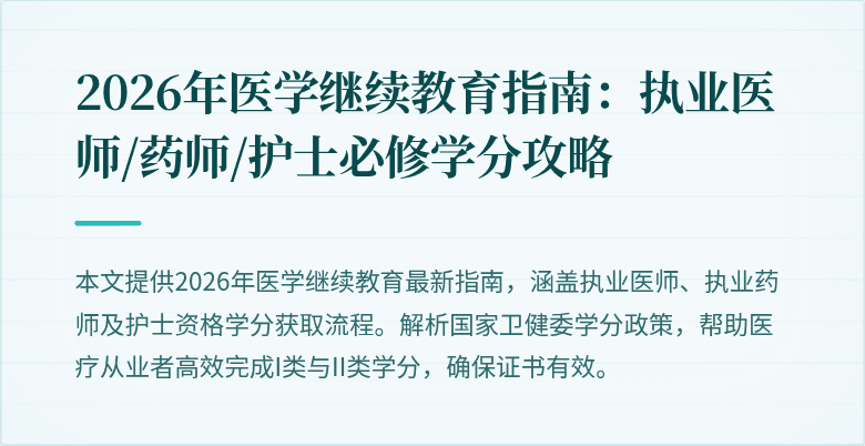 2026年医学继续教育指南：执业医师/药师/护士必修学分攻略