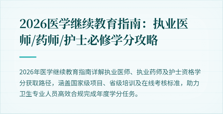 2026医学继续教育指南：执业医师/药师/护士必修学分攻略