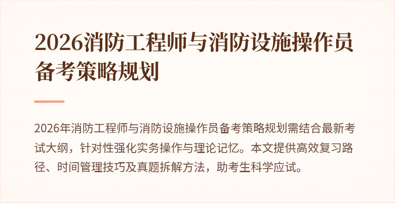 2026消防工程师与消防设施操作员备考策略规划