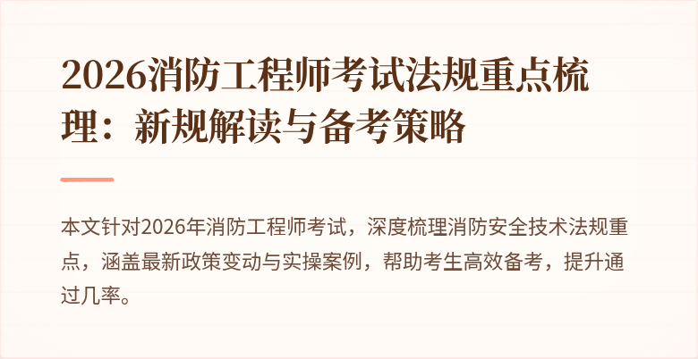 2026消防工程师考试法规重点梳理：新规解读与备考策略