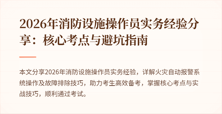 2026年消防设施操作员实务经验分享：核心考点与避坑指南