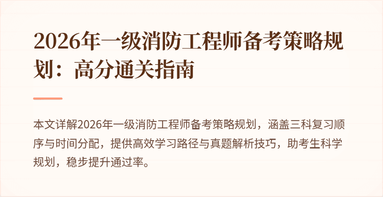 2026年一级消防工程师备考策略规划：高分通关指南