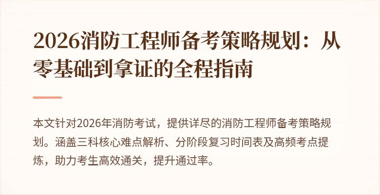 2026消防工程师备考策略规划：从零基础到拿证的全程指南