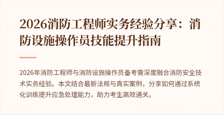 2026消防工程师实务经验分享：消防设施操作员技能提升指南