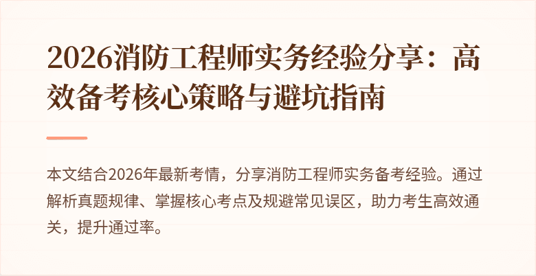 2026消防工程师实务经验分享：高效备考核心策略与避坑指南