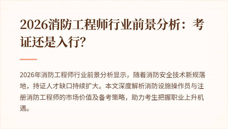 2026消防工程师行业前景分析：考证还是入行？