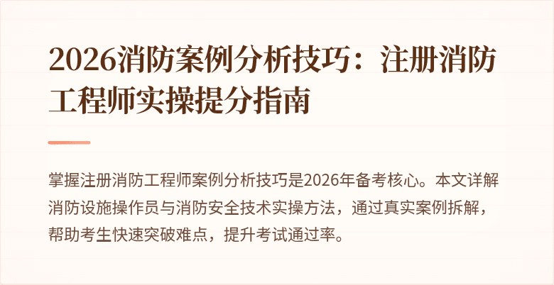 2026消防案例分析技巧：注册消防工程师实操提分指南