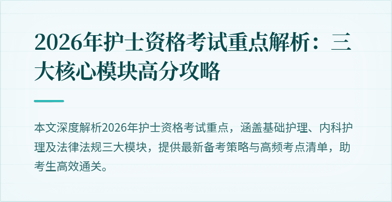 2026年护士资格考试重点解析：三大核心模块高分攻略