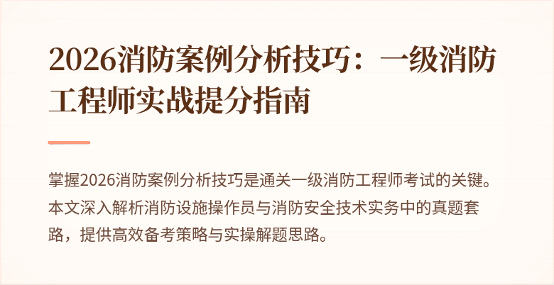 2026消防案例分析技巧：一级消防工程师实战提分指南